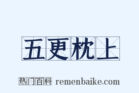 五更枕上是什么意思的图片